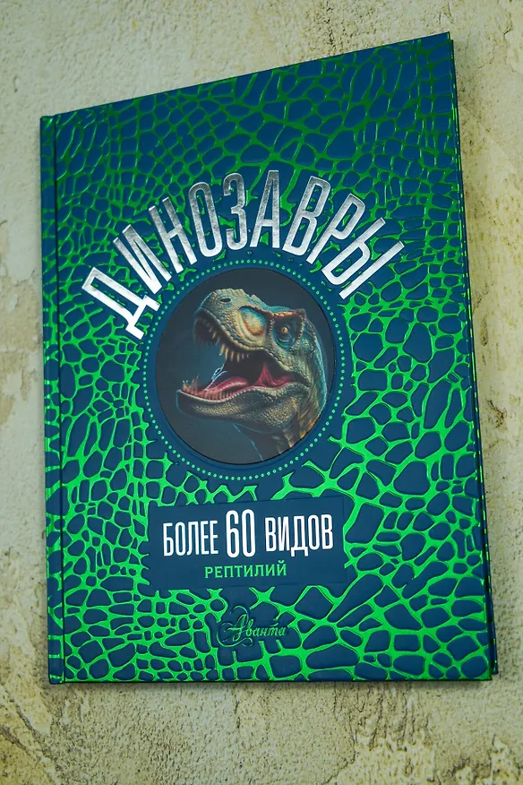 Книга Динозавры (Вячеслав Ликсо) — 8