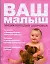 Ваш малыш. Энциклопедия здоровья — 2171975 — 1