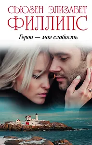 Филлипс(best)! Герои – моя слабость