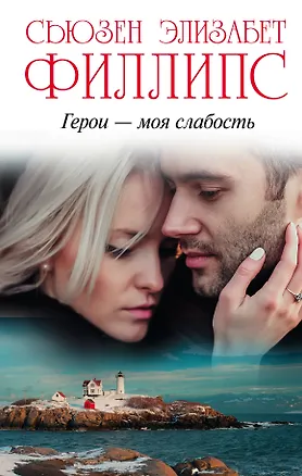Книга Филлипс(best)! Герои – моя слабость (Сьюзен Филлипс)