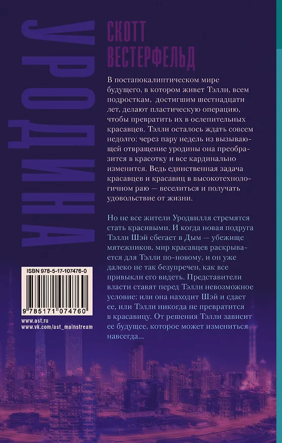 Книга Уродина (Скотт Вестерфельд) — 2