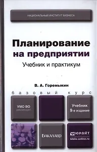 Планирование на предприятии 9-е изд. пер. и доп. Учебник и практикум