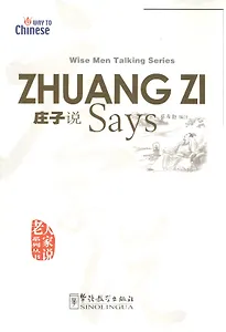 Wise Men Talking Series Zhuang Zi Says / Серия изречений великих мыслителей "Как говорил Чжуан-Цзы…"