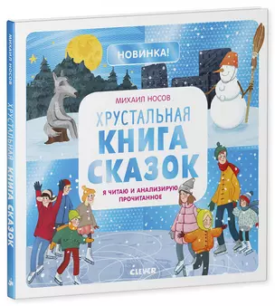 Хрустальная книга сказок. Я читаю и анализирую прочитанное — 2766863 — 1