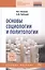 Основы социологии и политологии — 2808779 — 1
