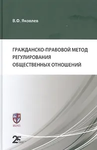 Гражданско-правовой метод регулирования общественных отношений