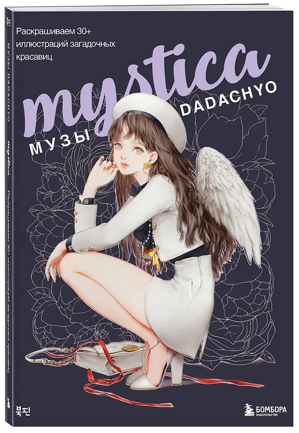 Книга Mystica. Музы DADACHYO. Раскрашиваем 30+ иллюстраций загадочных красавиц (DADACHYO) — 5