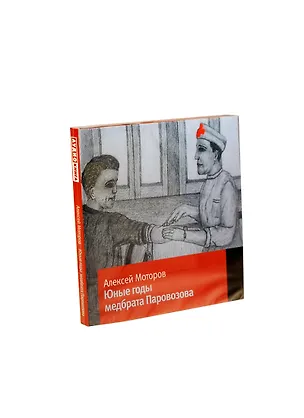 Аудиокн.Моторов.Юные годы медбрата Паровозова 2407146