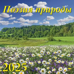 Календарь 2025г 300*300 "Поэзия природы" настенный, на скрепке — 3053409 — 1