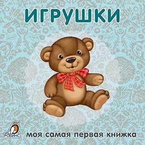 Книжки-картонки. Игрушки