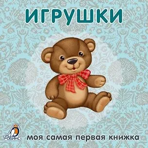 Книга Книжки-картонки. Игрушки ()