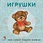 Книжки-картонки. Игрушки — 2481711 — 1