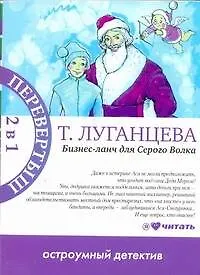 Бизнес-ланч для Серого Волка : роман / Женщина-Цунами : роман