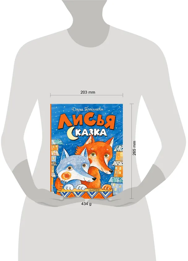 Книга Лисья сказка (Дарья Герасимова) — 11