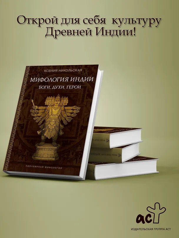 Книга Мифология Индии: боги, духи, герои (Ксения Никольская) — 5