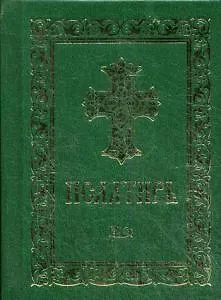 Псалтирь. (карман. форм., золот. тиснен.)