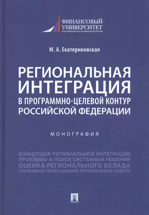 Региональная интеграция в программно-целевой контур Российской Федерации — 2845920 — 1