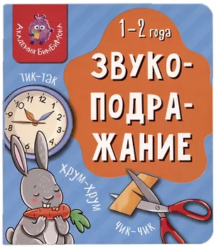 Книга Книга Мои первые слова. Звукоподражание. 1-2 года ()