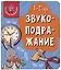 Книга Мои первые слова. Звукоподражание. 1-2 года — 2999257 — 1