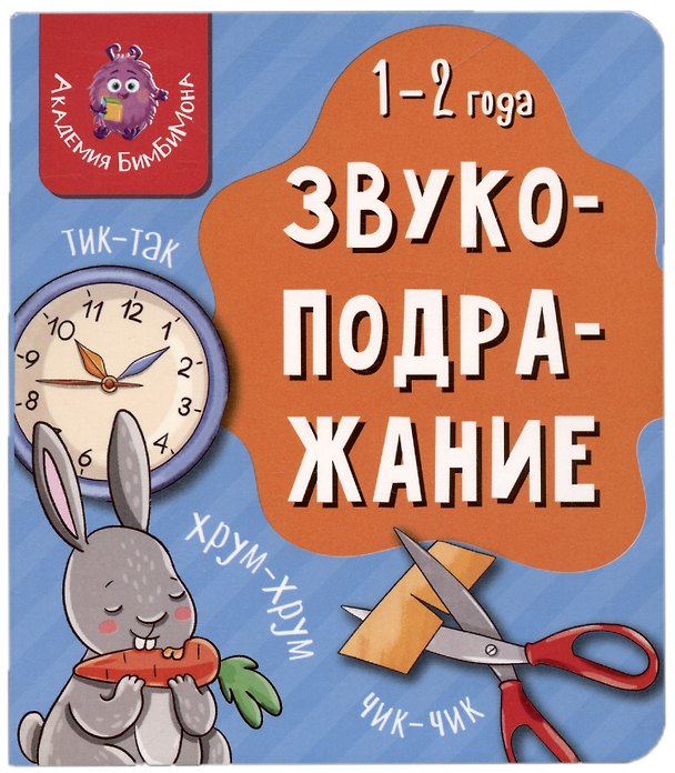 Книга Книга Мои первые слова. Звукоподражание. 1-2 года () — 1