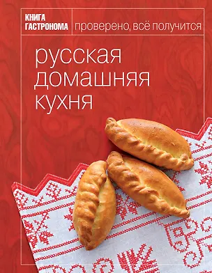 Книга Книга Гастронома Русская домашняя кухня. (Максим Сырников)