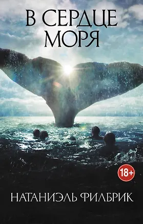 Книга В сердце моря (Натаниэль Филбрик)
