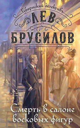 Книга Смерть в салоне восковых фигур (Лев Брусилов)