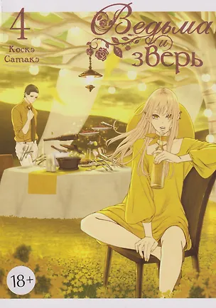 Книга Ведьма и зверь. Том 4 (Коскэ Сатакэ)