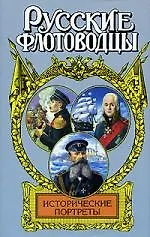 Книга Исторические портреты: Павел Нахимов, Федор Ушаков, Степан Макаров... ()