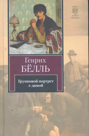 Групповой портрет с дамой / (Книга на все времена). Белль Г. (АСТ) — 2270316 — 1