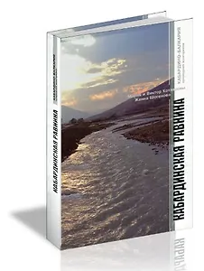 Альбом Кабардинская равнина / (Кабардино-Балкария природная жемчужина) (Эльбрус)