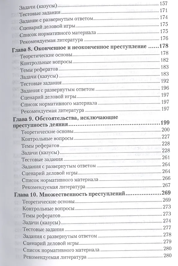 Книга Уголовное право. общая часть. практикум. Учебное пособие для академического бакалавриата (Иван Козаченко) — 4