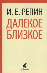 Далекое близкое