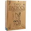 Таро Папюса Для начинающих (78 карт + кн.-рук) (коробка) — 2652566 — 1