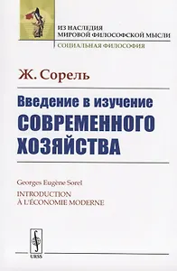 Введение в изучение современного хозяйства