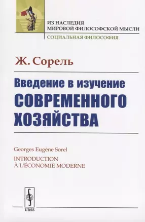 Введение в изучение современного хозяйства — 2709347 — 1