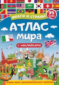 Атлас мира. Флаги и страны