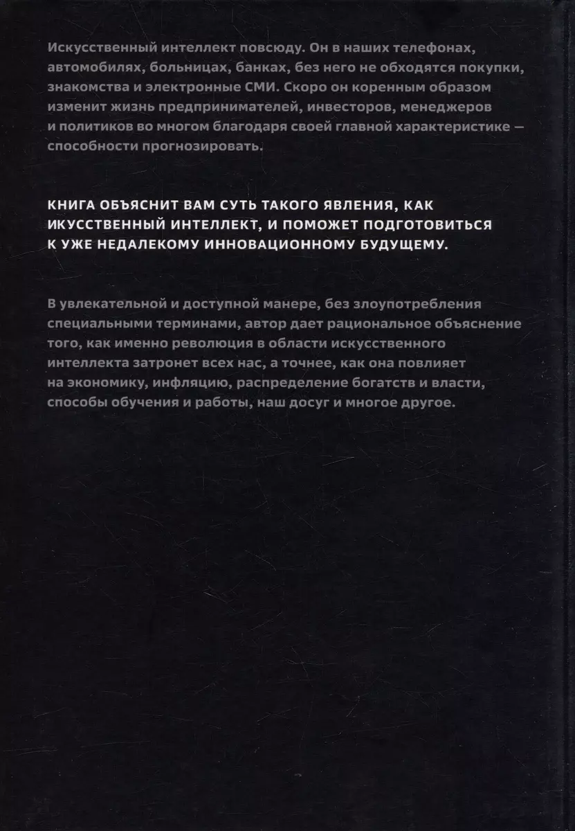 Искусственный-интеллект и экономика. Работа, богатство и благополучие в  эпоху мыслящих машин (Роджер Бутл) - купить книгу с доставкой в  интернет-магазине «Читай-город». ISBN: 978-5-907394-25-4