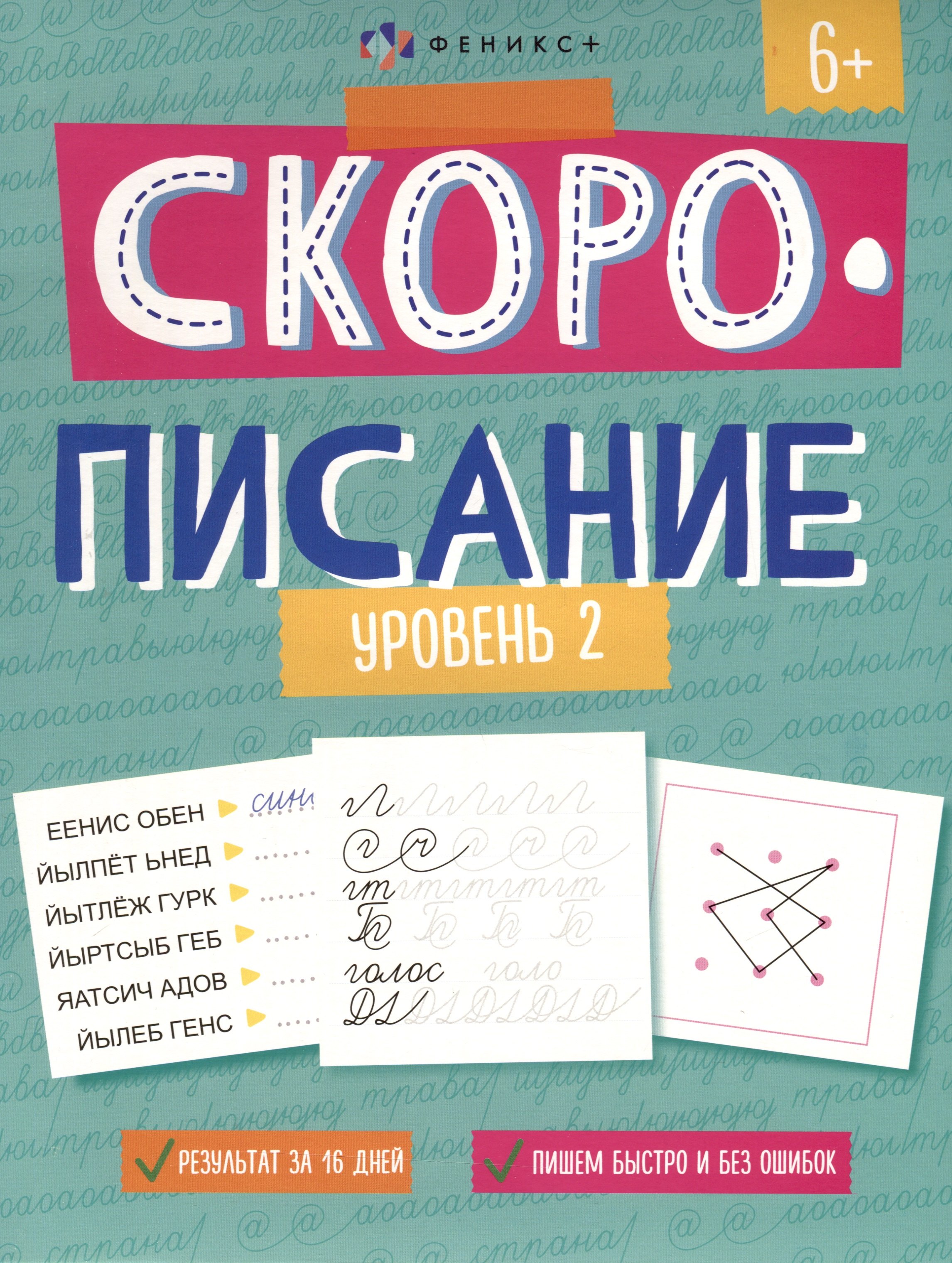 

"Скорописание". Уровень 2. Рабочая тетрадь с заданиями и картинками для детей