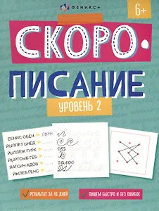 "Скорописание". Уровень 2. Рабочая тетрадь с заданиями и картинками для детей
