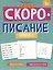 "Скорописание". Уровень 2. Рабочая тетрадь с заданиями и картинками для детей — 3027002 — 1