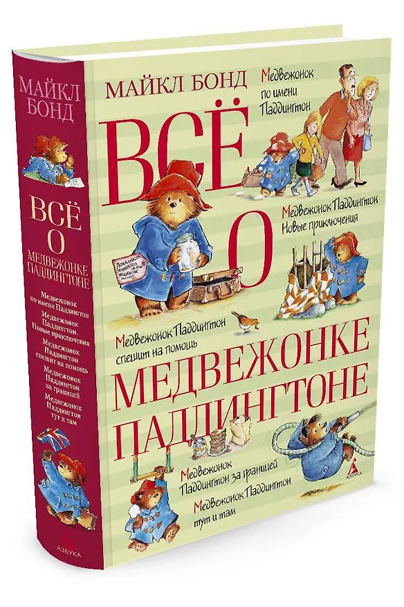 Книга Всё о медвежонке Паддингтоне (Майкл Бонд) — 3