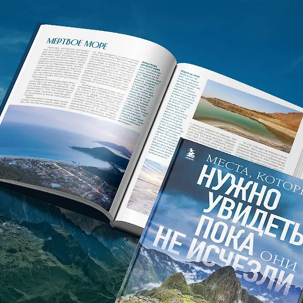 Книга Места, которые нужно увидеть, пока они не исчезли (Елена Яворская) — 12