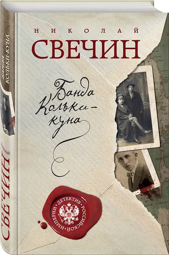 Книга Банда Кольки-куна (Николай Свечин) — 4
