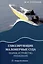 Глиссирующие маломерные суда. Теория, устройство, управление — 3087643 — 1