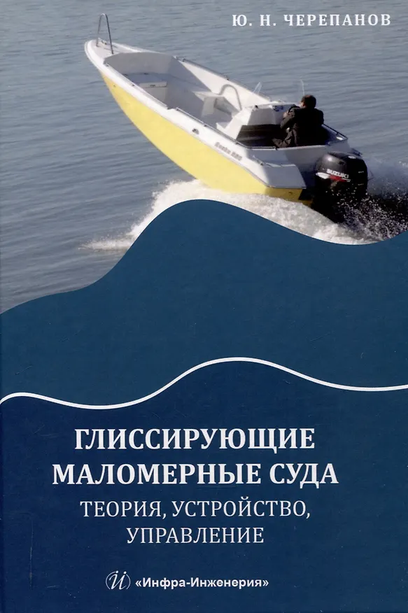 Книга Глиссирующие маломерные суда. Теория, устройство, управление (Юрий Черепанов) — 1
