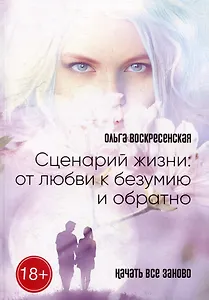 Сценарий жизни: от любви к безумию и обратно: Начать все заново