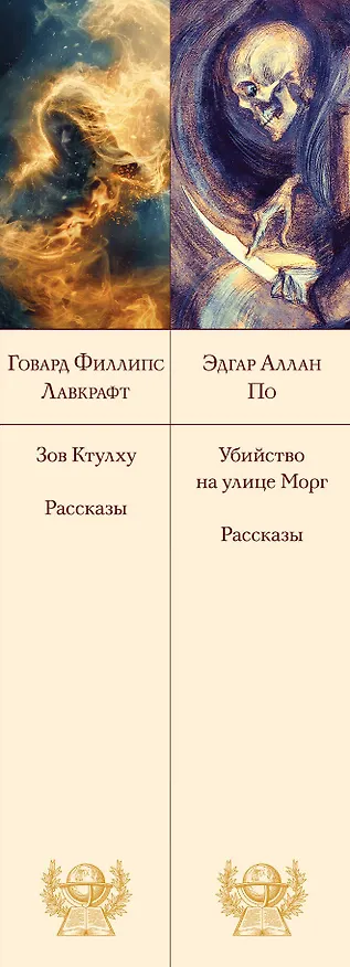 Книга Набор "Рассказы от мастеров страха и трепета: Лавкрафт и По" (комплект из 2 книг: Зов Ктулху. Рассказы. Повести и Убийство на улице Морг. Рассказы) (Говард Филлипс Лавкрафт, Эдгар По) — 3