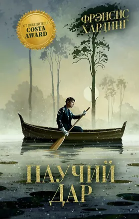 Книга Паучий дар (Фрэнсис Хардинг)