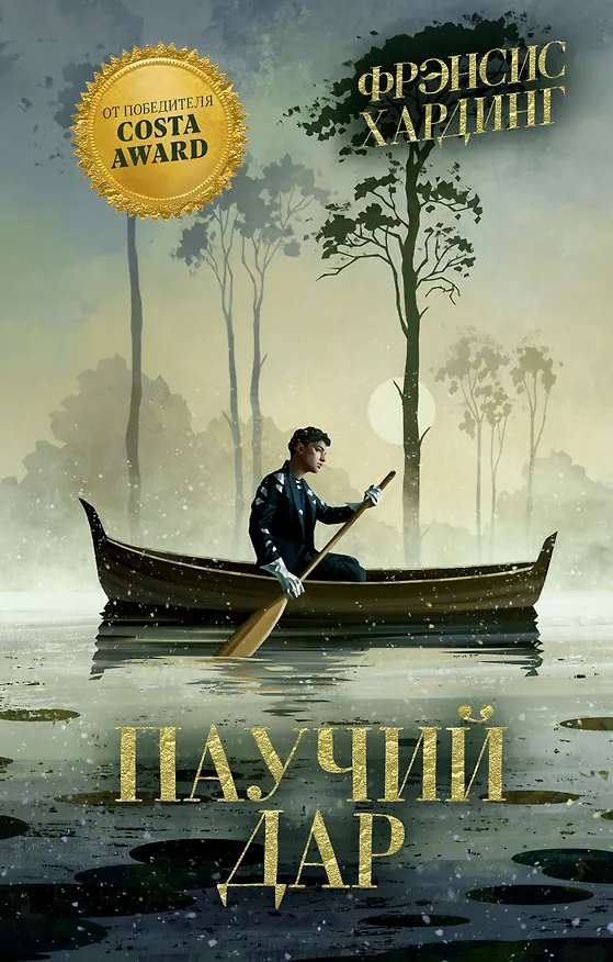 Книга Паучий дар (Фрэнсис Хардинг) — 1